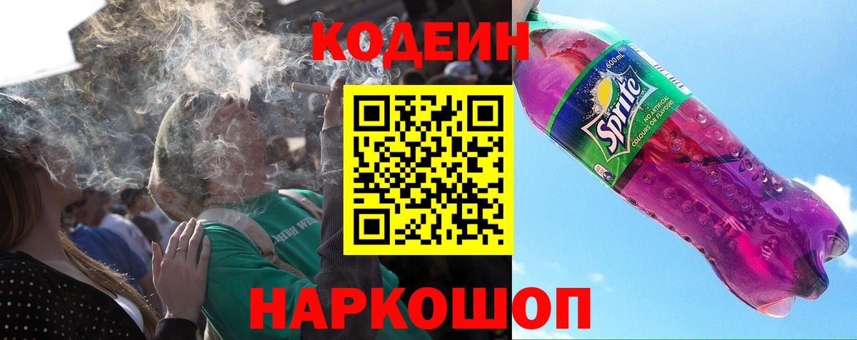 Кодеин Purple Drank Уссурийск